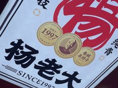 -杨老大焙子月饼干货(宽巷子民族美食街店)