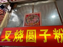 -晓芬叉烧圆子粉