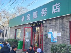 -清真-戏楼王记牛肉面