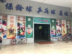 -广州保龄球馆(广州天河体育中心店)