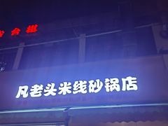 -凡老头米线砂锅(古荡新村西粮站)