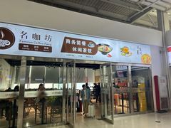 -名咖坊(苏州北站店)