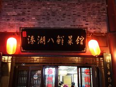 门面-溱湖八鲜菜馆