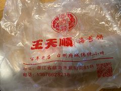 -王天顺海苔饼