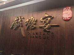 -钱塘宴(东站西子国际店)