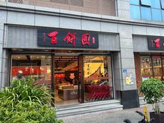 -百饼园(澳门路店)