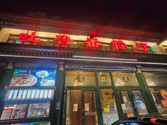 -清真吐鲁番餐厅(牛街店)
