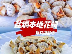 -新欢海鲜坊(赖屋店)