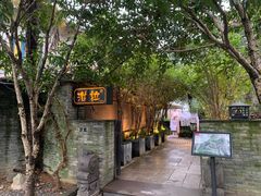 -野蔓果·山野菜(西湖景区·龙井茶田店)