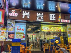 -兴兴旺·冬瓜盅·啫啫煲(西华路店)