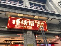 -捶糖帮·手工酥糖(前门二店)