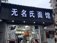 -无名氏面馆(邮电路店)