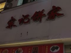 -宋记饼家(石门二路店)
