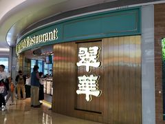 门面-翠华餐厅(宝安壹方城店)