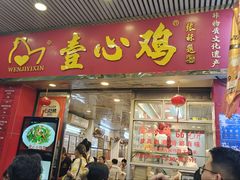 -文记壹心鸡(宝华路店)