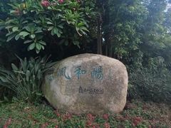 -惠和石文化园