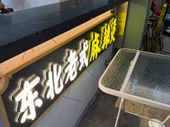 -臻香东北老式麻辣烫