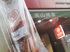 -吴山烤禽 (吴山路店)