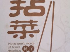 -拈菜(观音桥阳光世纪店)