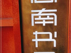 -思南书局(复兴中路店)