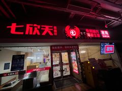 -七欣天(浦东羽山乐坊店)