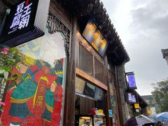 门面-品腐记·豆腐王朝(老门东总店)