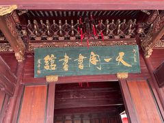 -天一阁博物院