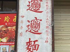 -玲玲面屋