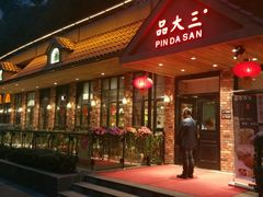 门面-品大三·南京菜(大行宫店)