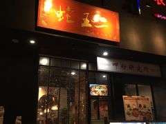 门面-湘里乡亲甲王二老店