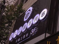 门面-很久以前羊肉串(中山公园店)