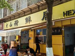 -文山荷鲜居(翠湖店)