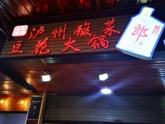 门面-陈记泸州酸菜豆花火锅(建设路店)