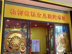 -杨梅红艺术教育(龙华天虹教学中心)