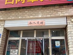 -金卯白肉罩火烧