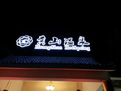 门面-黄山温泉国际旅游度假区