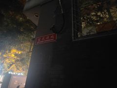 -百花深处胡同