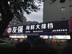 -友强·23年特色海鲜大排档(厦门店)