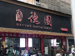 -百年德园(侯家塘店)