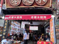 -老建水鸡脚王(翰林街店)