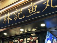 门面-林记木担鱼丸汤(鼓浪屿店)