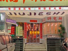 -旧街市鲜货老火锅(大光路店)