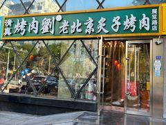 -佟爷·老北京炙子烤肉(动物园店)
