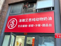 -洛雅艾思·生日蛋糕商务茶歇甜品台(北京店)