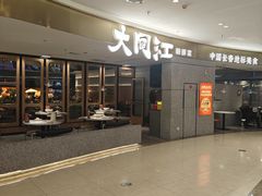 -大同江朝鲜菜•长春地标美食(绿园吾悦广场店)