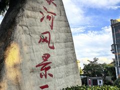 -南通濠河风景名胜区