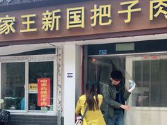 门面-咱家王新国把子肉(县东巷店)