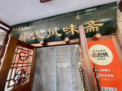 -柴氏风味斋(甘家口店)