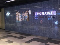 -龙门养心粥火锅(祥恒广场店)