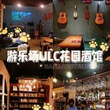 知己聚会首选‼️氛围感拉满丨游乐场ULC花园酒馆🍹